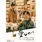 愛なのに［DVD］  〔DVD〕