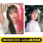 《HMV & BOOKS online限定特典：原田葵（櫻坂46）ポストカード》blt