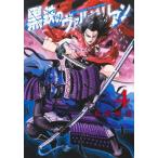 黒鉄のヴァルハリアン 4 ヤングジャンプ