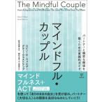 マインドフル・カップル パートナーと親密な関係を築くための実践的ガイド / ロビン・d・ウォルザー 〔本〕