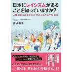 日本にレイシズムがあることを知っていますか? 人種・民族・出自差別をなくすために私たちができること /