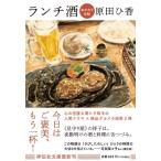 ランチ酒 おかわり日和 祥伝社文庫 / 原田ひ香  〔文庫〕