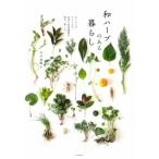 和ハーブのある暮らし あしもとのたからもの。日本の有用植物を知る、楽しむ。 / 平川美鶴  〔本〕