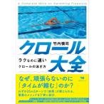 クロール大全 ラクなのに速いクロールの泳ぎ方 / 竹内慎司  〔本〕