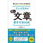 新人からベテランまで使える大人のための短い文章の書き方BOOK / 川崎麻子  〔本〕