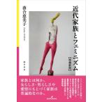 近代家族とフェミニズム / 落合恵美子  〔本〕