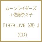 ムーンライダーズ+佐藤奈々子 / Radio Moon and Roses1979Hz  〔CD〕