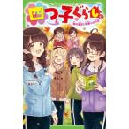 四つ子ぐらし 12 秋の遠足と仲直りの方法 角川つばさ文庫 / ひのひまり  〔新書〕