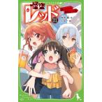 怪盗レッド 21 通りすがりの救世主☆の