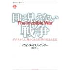 目に見えない戦争 デジタル化に脅かされる世界の安全と安定 講談社選書メチエ / イヴォンヌ・ホフシュテッ