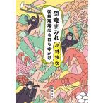 恐竜まみれ 発掘現場は今日も命がけ 新潮文庫 / 小林快次  〔文庫〕