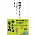 勉強できる子は○○がすごい 日経プレミアシリーズ / 榎本博明  〔新書〕
