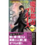 魔界都市ブルース　錦愁の章 マン・サーチャー・シリーズ 17 ノン・ノベル / 菊地秀行 キクチヒデユキ  〔新