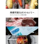 持続可能なガストロノミー サステナブルなフランス料理の実践 / オフィスＳＮＯＷ  〔本〕