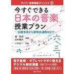 今すぐできる日本の音楽授業プラン 伝統音楽から歌唱共通教材まで ライブ!音楽指導クリニック / 城佳世  〔