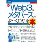 最新　Web3とメタバースがよーくわかる本 図解入門ビジネスHow‐nual / 長橋賢吾  〔本〕
