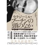 ウラジミール・プーチンの頭のなか / Michel Eltchaninoff  〔本〕