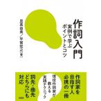 作詞入門 実例で学ぶポイントとコツ / 昆真由美  〔本〕
