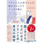 フランス人の赤ちゃんは朝までひとりでぐっすり眠る 自立する子どもに育つフランス式育児のススメ / レロち