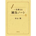 一生使える鍼灸ノート / 杉山勲  〔本〕