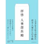 拝啓人事部長殿 サイボウズ式ブックス / 高木一史  〔本〕