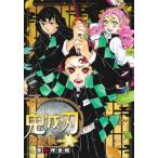 鬼滅の刃 塗絵帳 黄 / 吾峠呼世晴 〔本〕