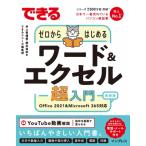  возможен Zero из впервые . слово &amp; Excel супер введение Office 2021 &amp; Microsoft 365 соответствует / Inoue ...(книга@)