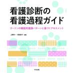 看護診断の看護過程ガイド ゴードンの機能的健康パターンに基づくアセスメント / 上野栄一  〔本〕