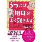 うつには祖母がよく効きます / こうのみさと  〔本〕