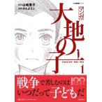 マンガ　大地の子 1 文春現代史コミックス / かんようこ  〔本〕