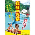 真夏の温泉 暑い日に最高な温泉55湯! ビジュアルガイドシリーズ / 岩本薫 イワモトカオル  〔本〕