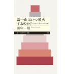  гора Фудзи да .. огонь делать. .? огонь гора. .... эта тайна Chikuma Prima - новая книга /. год один Gou ( новая книга )