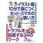 イラスト版　10分で身につくネット・スマホの使い方 トラブルを回避する34のワーク / 竹内和雄  〔本〕