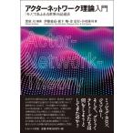 アクターネットワーク理論入門 「モノ」であふれる世界の記述法 / 栗原亘  〔本〕