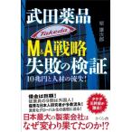 武田薬品M  &amp;  A戦略 失敗の検証 10兆円と人材の流失! / 原雄次郎  〔本〕