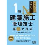 1級建築施工管理技士　第二次検定 これだけマスター / 井上国博  〔本〕