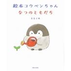 絵本コウペンちゃん　なつのともだち / るるてあ  〔本〕
