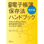改正電子帳簿保存法ハンドブック 令和4年度改正の対応、最新通達等を踏まえ、Q & A形式で解説!! / 税理士法人
