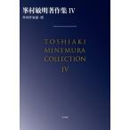 峯村敏明著作集 4 外国作家論・選 / 峯村敏明  〔本〕