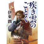 疾き雲のごとく 角川文庫 / 伊東潤  〔文庫〕