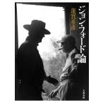 ジョン・フォード論 / 蓮實重彦  〔本〕
