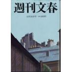 週刊文春 2022年 6月 16日号 / 週刊文春編集部  〔雑誌〕