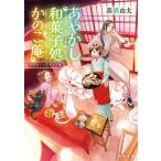 あやかし和菓子処かのこ庵 マカロンと恋する白猫 角川文庫 / 高橋由太  〔文庫〕