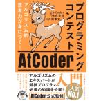 アルゴリズム的思考力が身につく! プログ