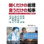 聞くだけの総理　言うだけの知事 ウクライ
