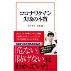コロナワクチン失敗の本質 宝島社新書 / 宮沢孝幸  〔新書〕