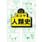 ざっくりわかる8コマ人類史 / 更科功  〔本〕