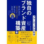 ブランディングの科学　独自のブランド資産構築篇 / ジェニー・ロマニウク  〔本〕