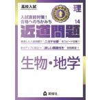 近道問題 理科14 生物・地学 近道問題シリーズ / 英俊社編集部  〔全集・双書〕