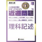 近道問題 理科16 理科記述 近道問題シリーズ / 英俊社編集部  〔全集・双書〕
